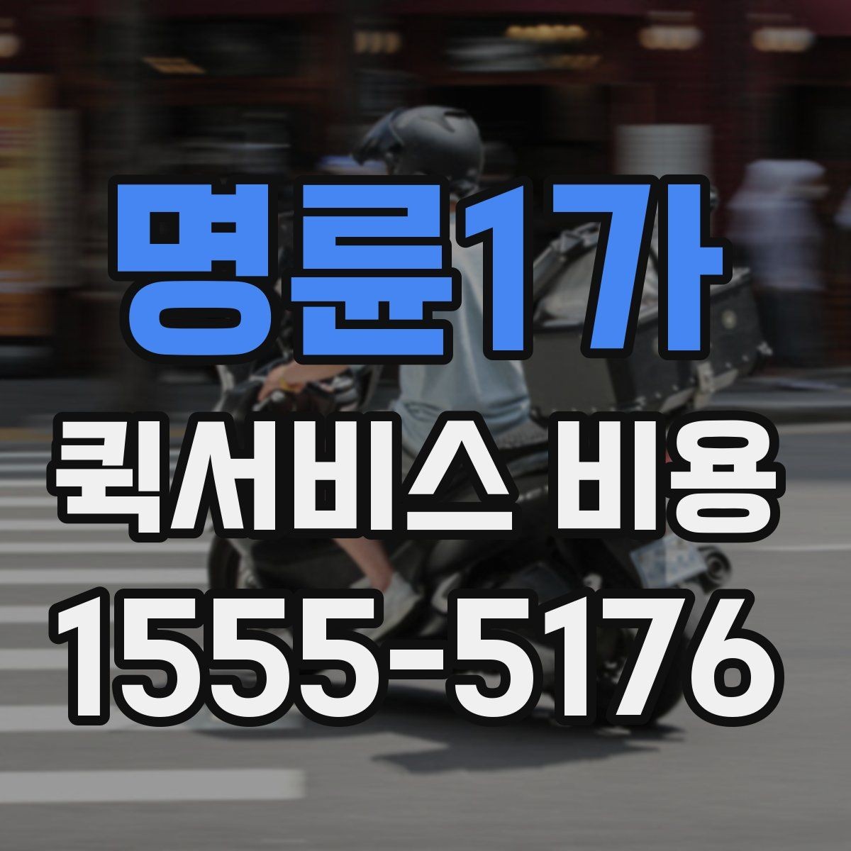 명륜1가 퀵서비스 비용 알아볼 때 먼저 확인할 점