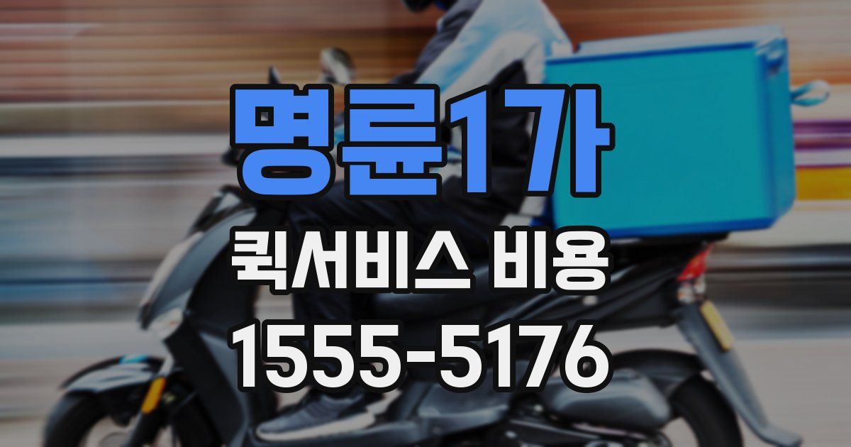 명륜1가 퀵서비스 비용