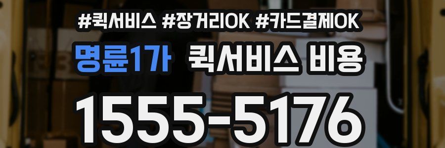 명륜1가 퀵서비스 비용
