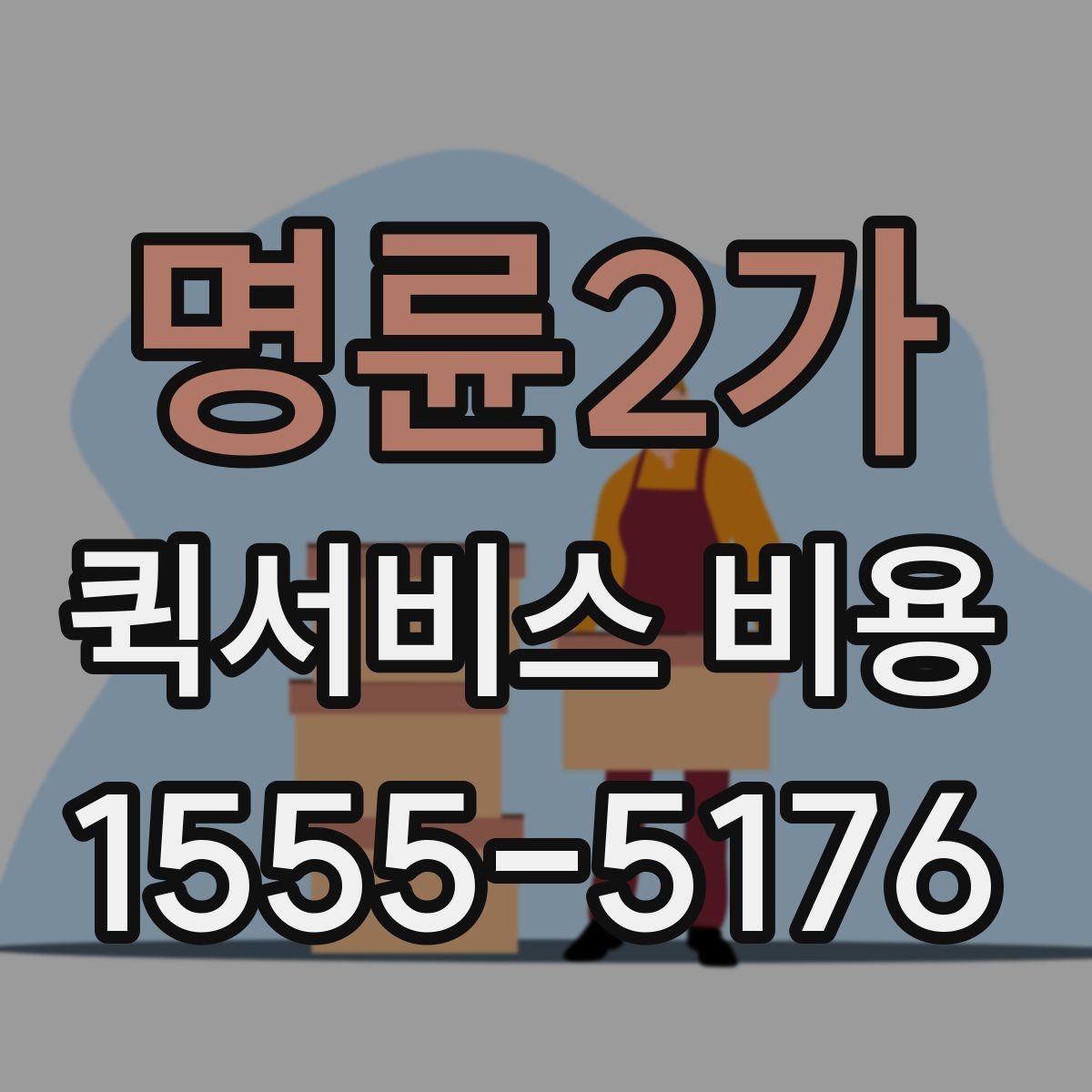 명륜2가 퀵서비스 비용 확인 시 자주 묻는 질문
