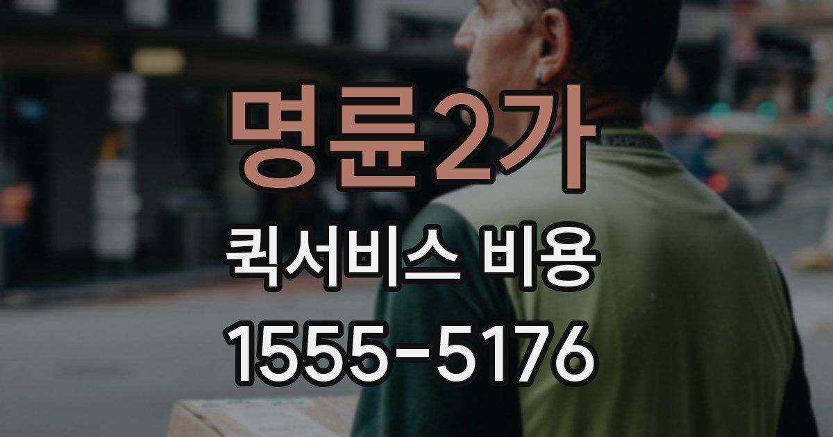 명륜2가 퀵서비스 비용