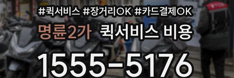 명륜2가 퀵서비스 비용