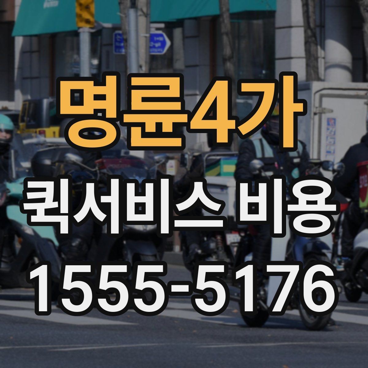 명륜4가 퀵서비스 비용 문의가 많은 상황별 정리