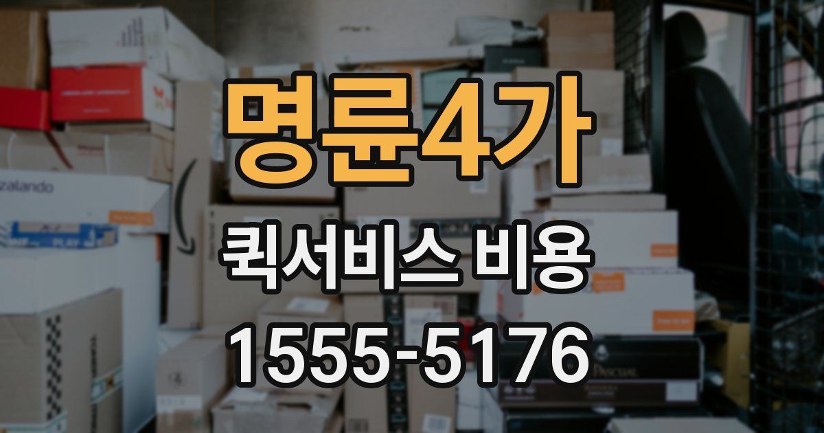 명륜4가 퀵서비스 비용
