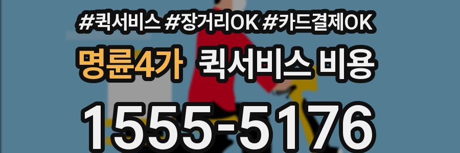 명륜4가 퀵서비스 비용