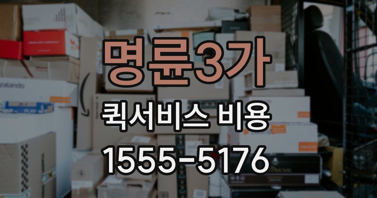명륜3가 퀵서비스 비용