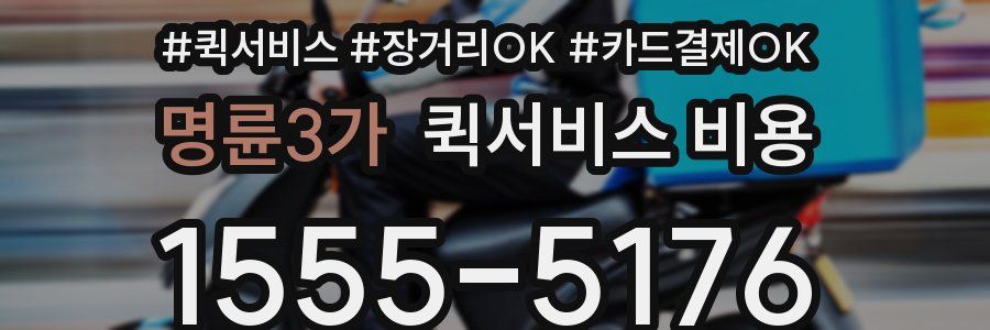 명륜3가 퀵서비스 비용