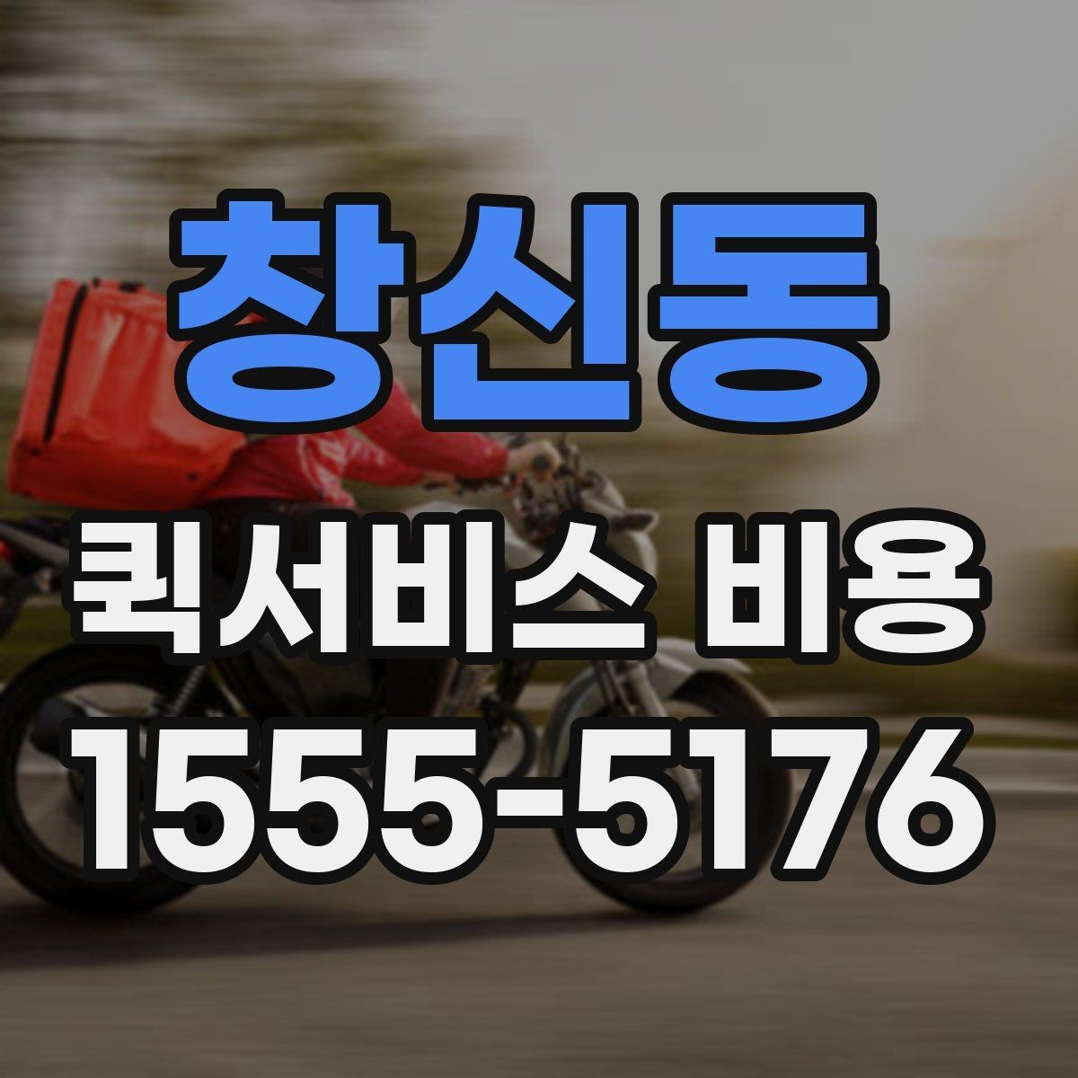 창신동 퀵서비스 비용 산정 방식 쉽게 이해하기