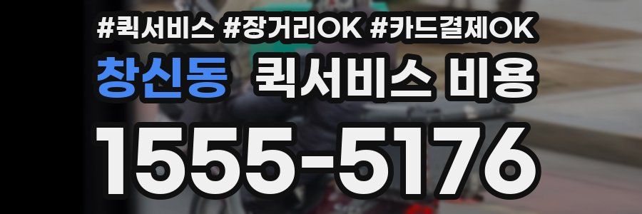 창신동 퀵서비스 비용