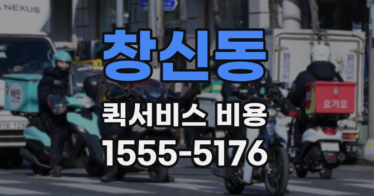 창신동 퀵서비스 비용