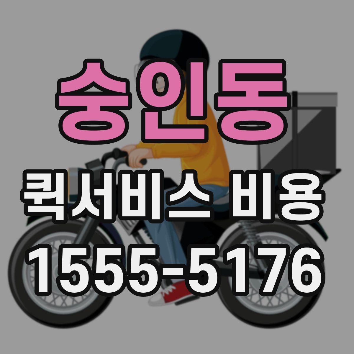 숭인동 퀵서비스 비용 산출에 자주 쓰이는 기준