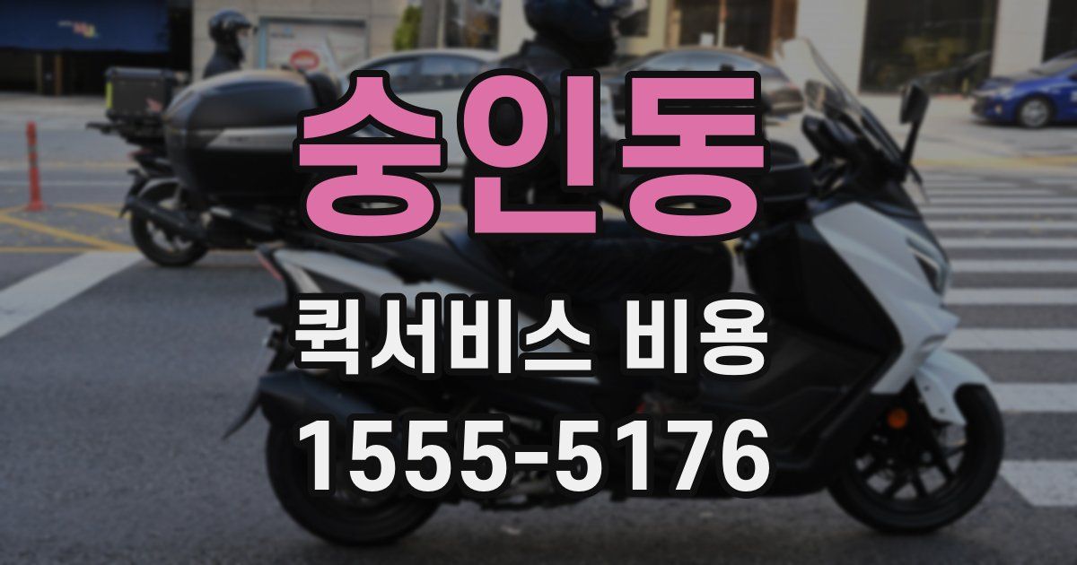 숭인동 퀵서비스 비용