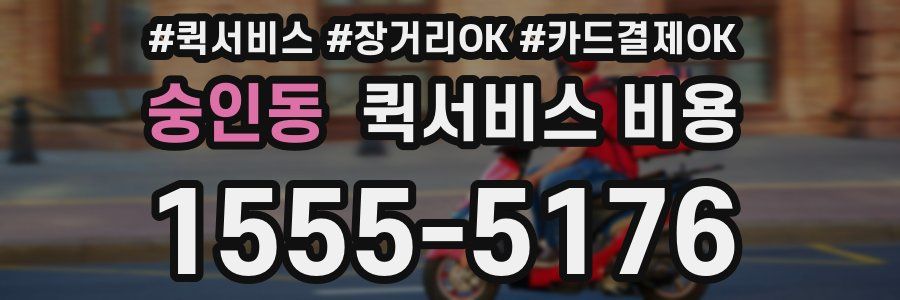 숭인동 퀵서비스 비용