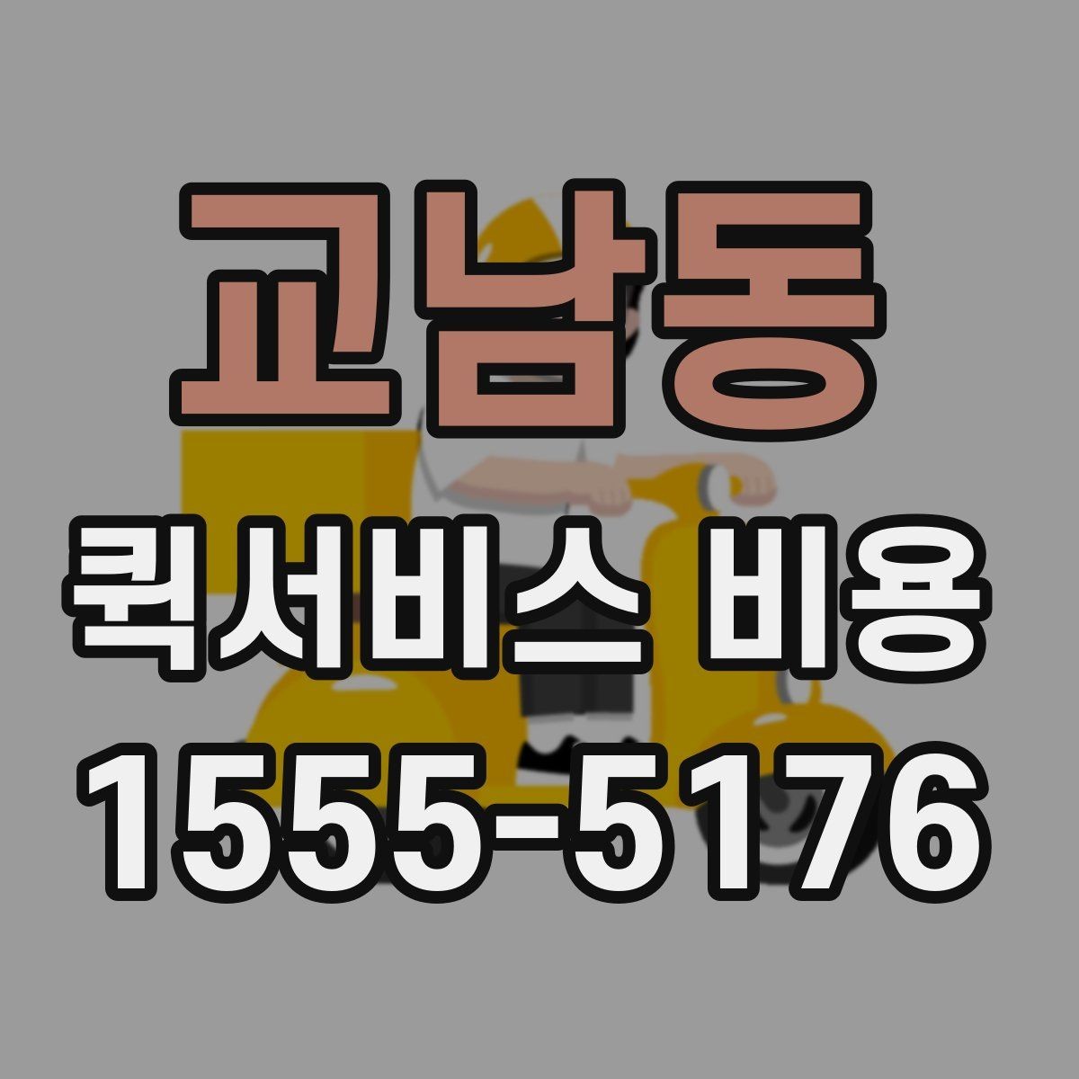 교남동 퀵서비스 비용 산출에 자주 쓰이는 기준
