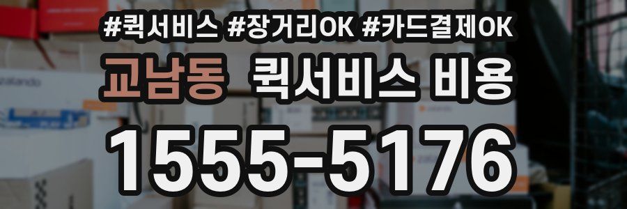 교남동 퀵서비스 비용