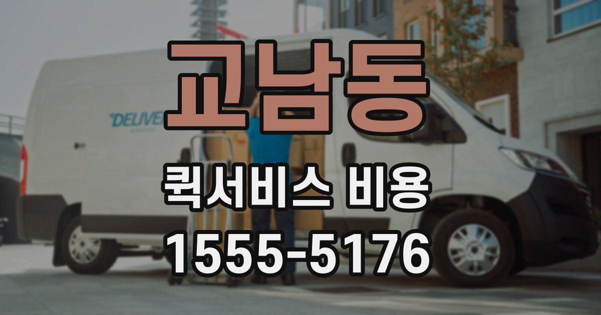 교남동 퀵서비스 비용