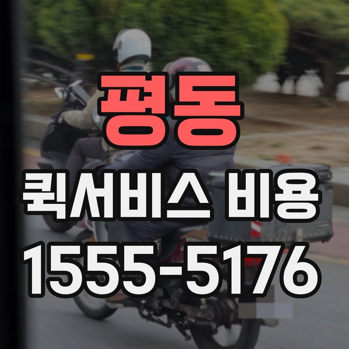 평동 퀵서비스 비용 산정 시 거리 외 변수들