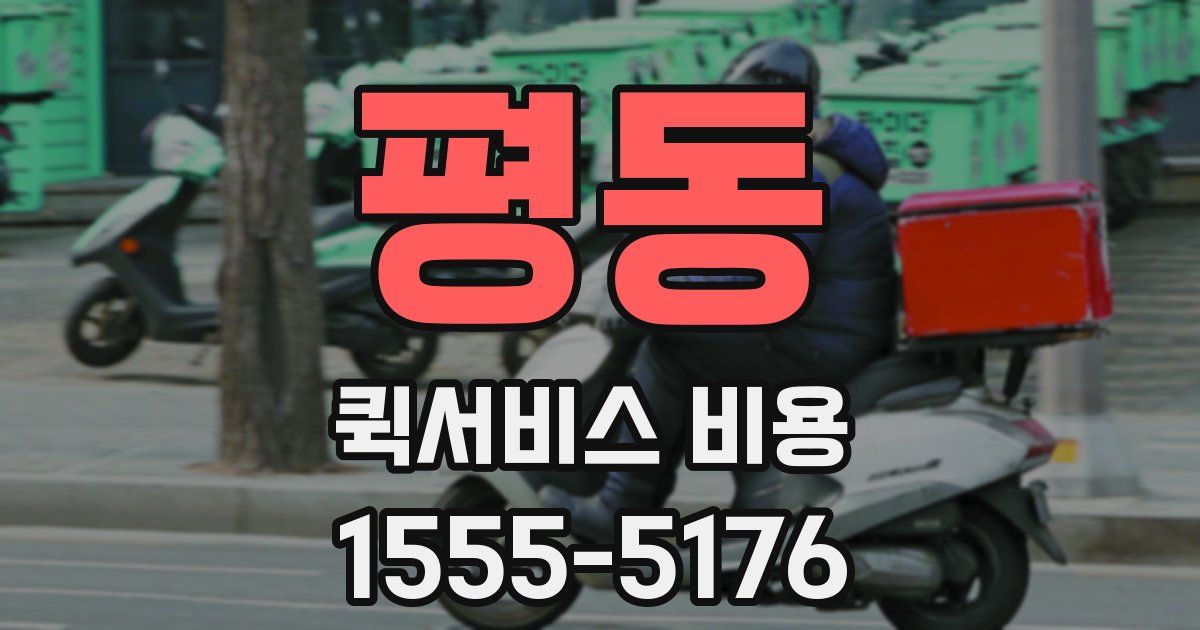 평동 퀵서비스 비용