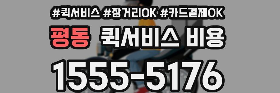 평동 퀵서비스 비용