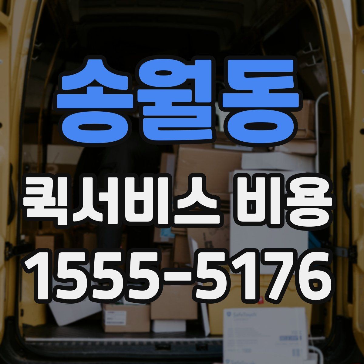 송월동 퀵서비스 비용 비교 시 꼭 확인할 서비스 조건