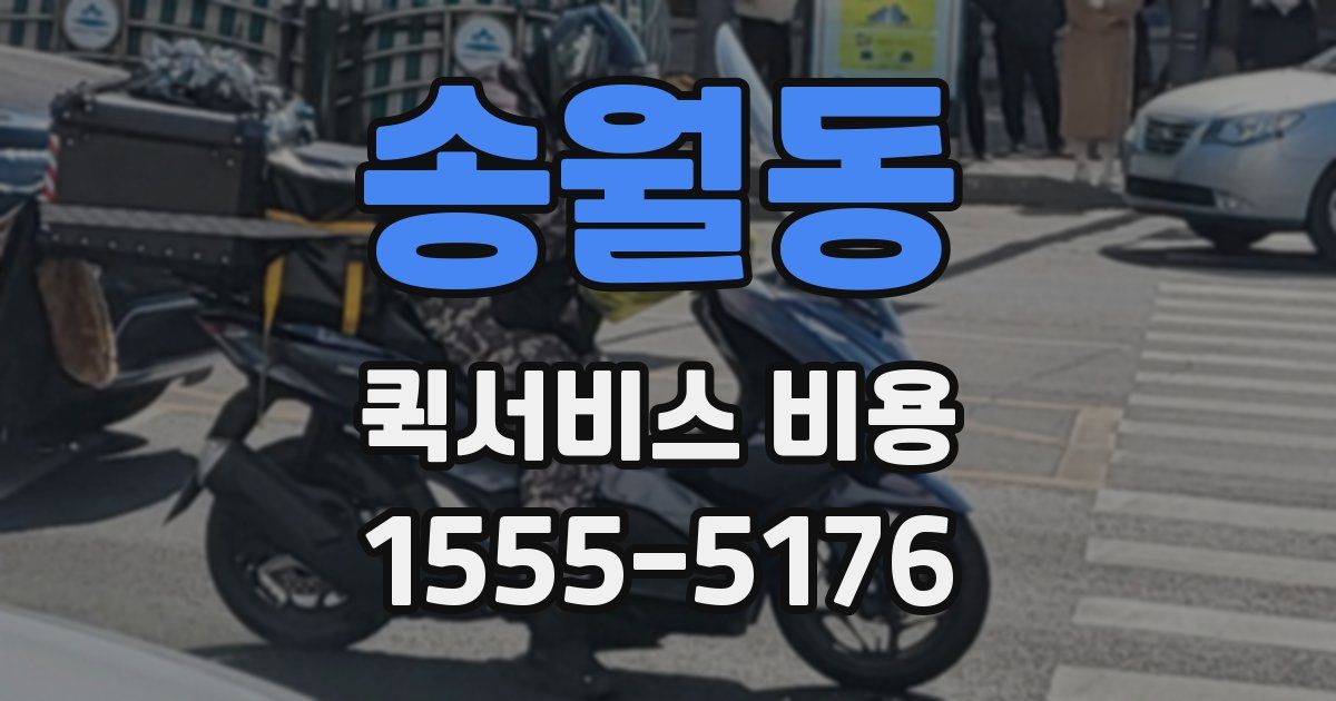 송월동 퀵서비스 비용