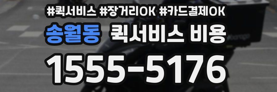송월동 퀵서비스 비용