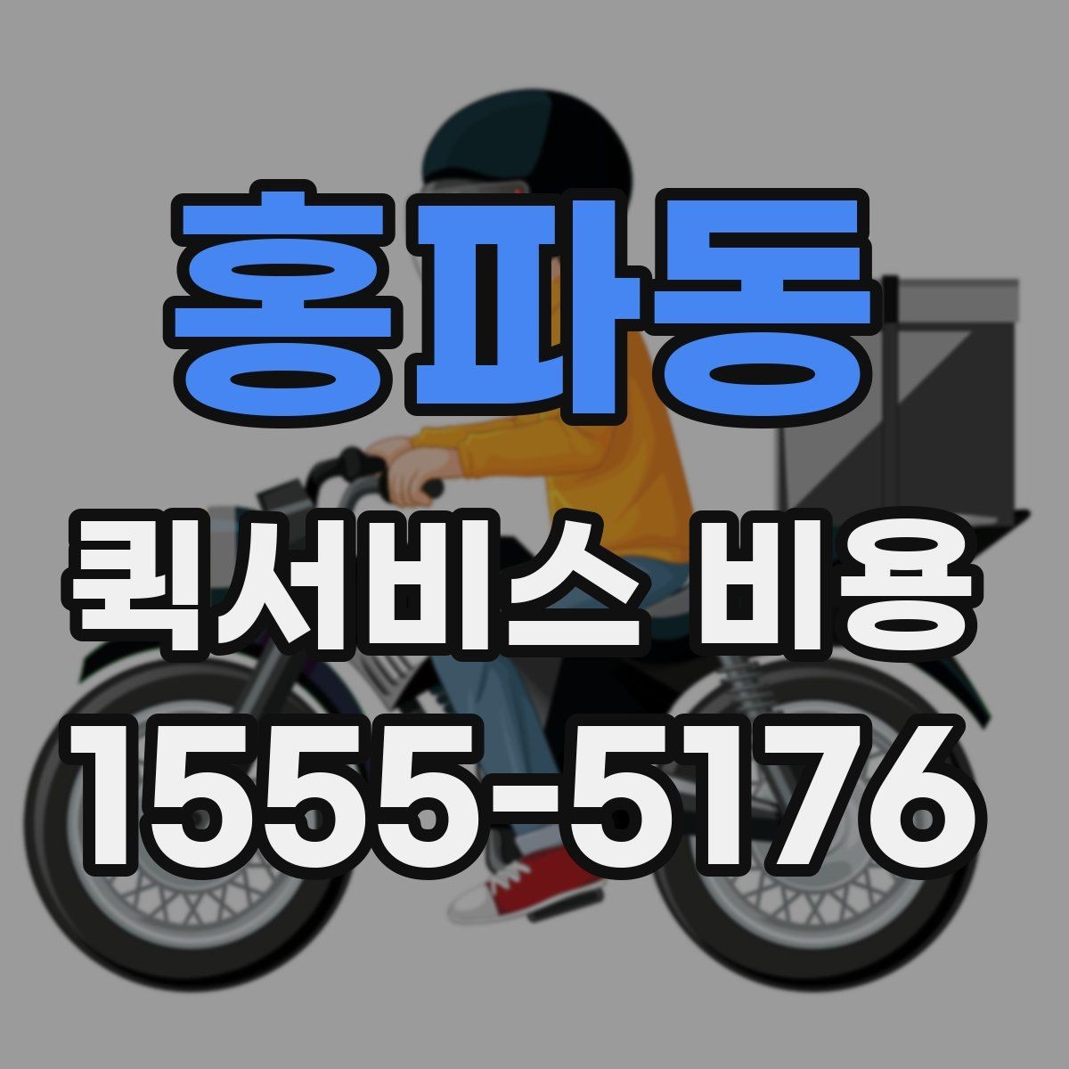 홍파동 퀵서비스 비용 문의 전에 확인할 사항