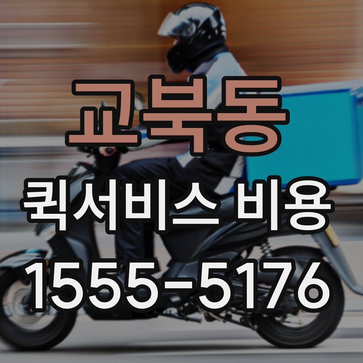 교북동 퀵서비스 비용 비교 시 주의할 점
