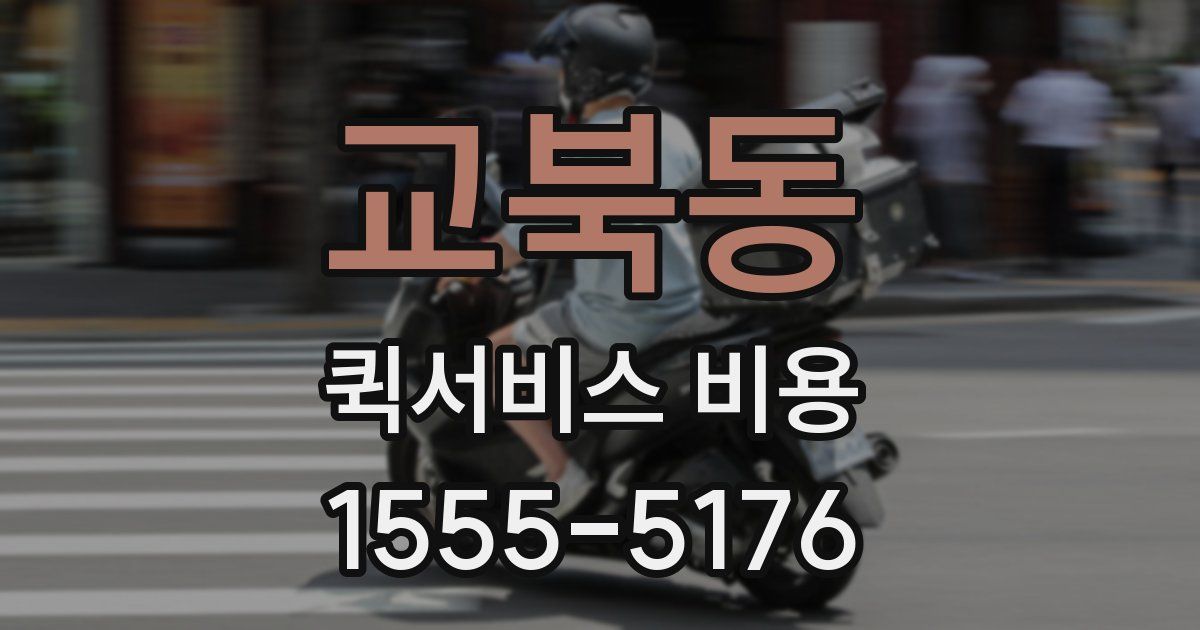 교북동 퀵서비스 비용