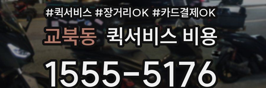 교북동 퀵서비스 비용