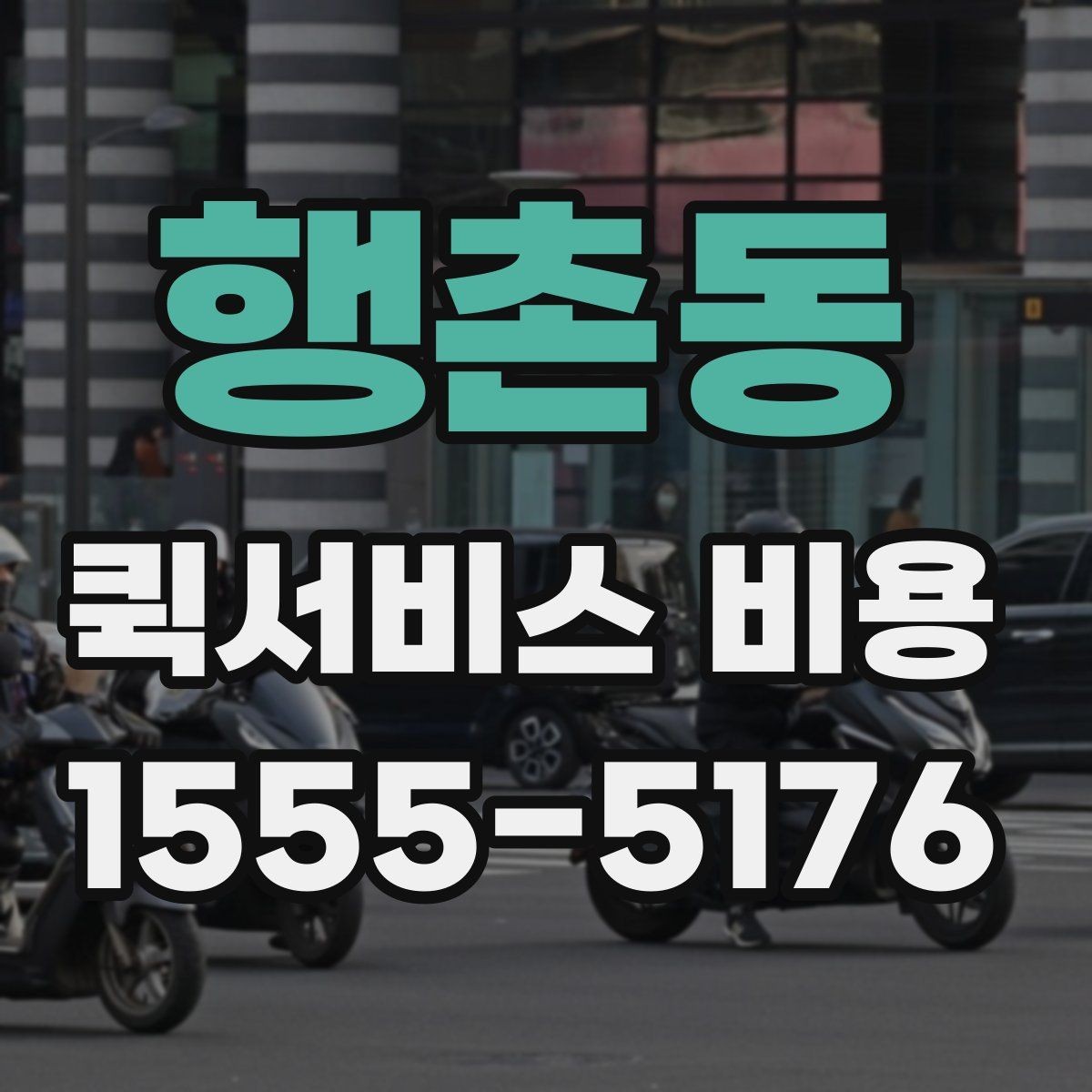 행촌동 퀵서비스 비용 계산을 위해 준비하면 좋은 정보
