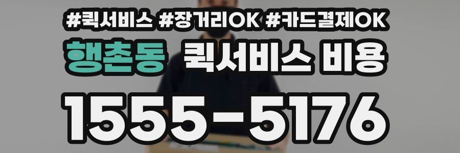 행촌동 퀵서비스 비용