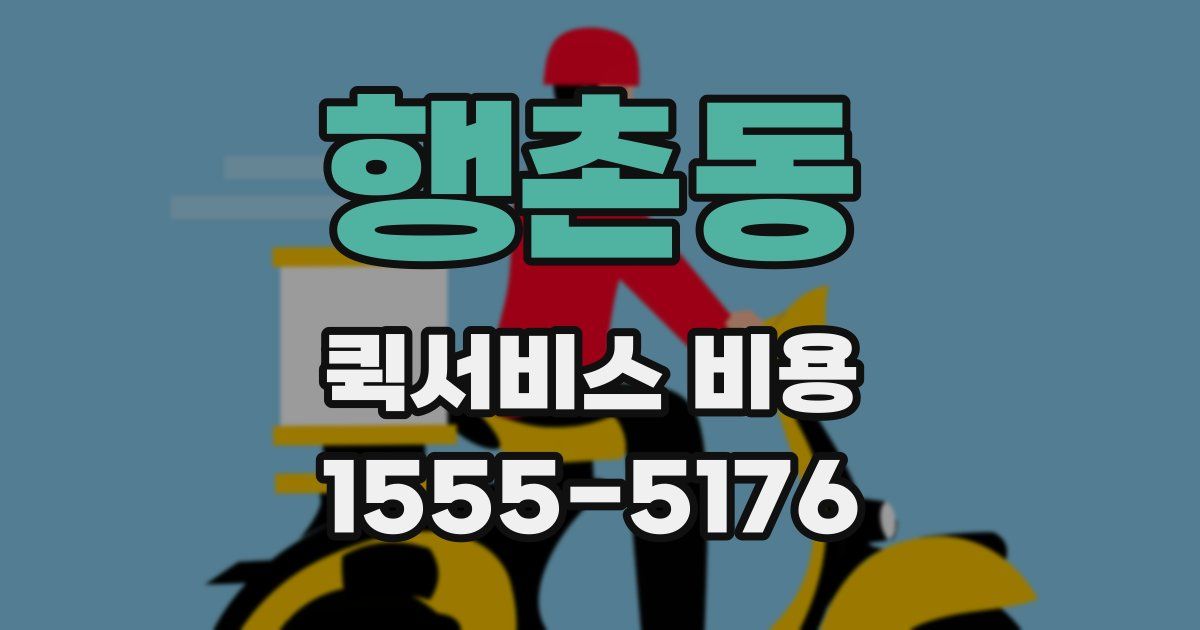 행촌동 퀵서비스 비용