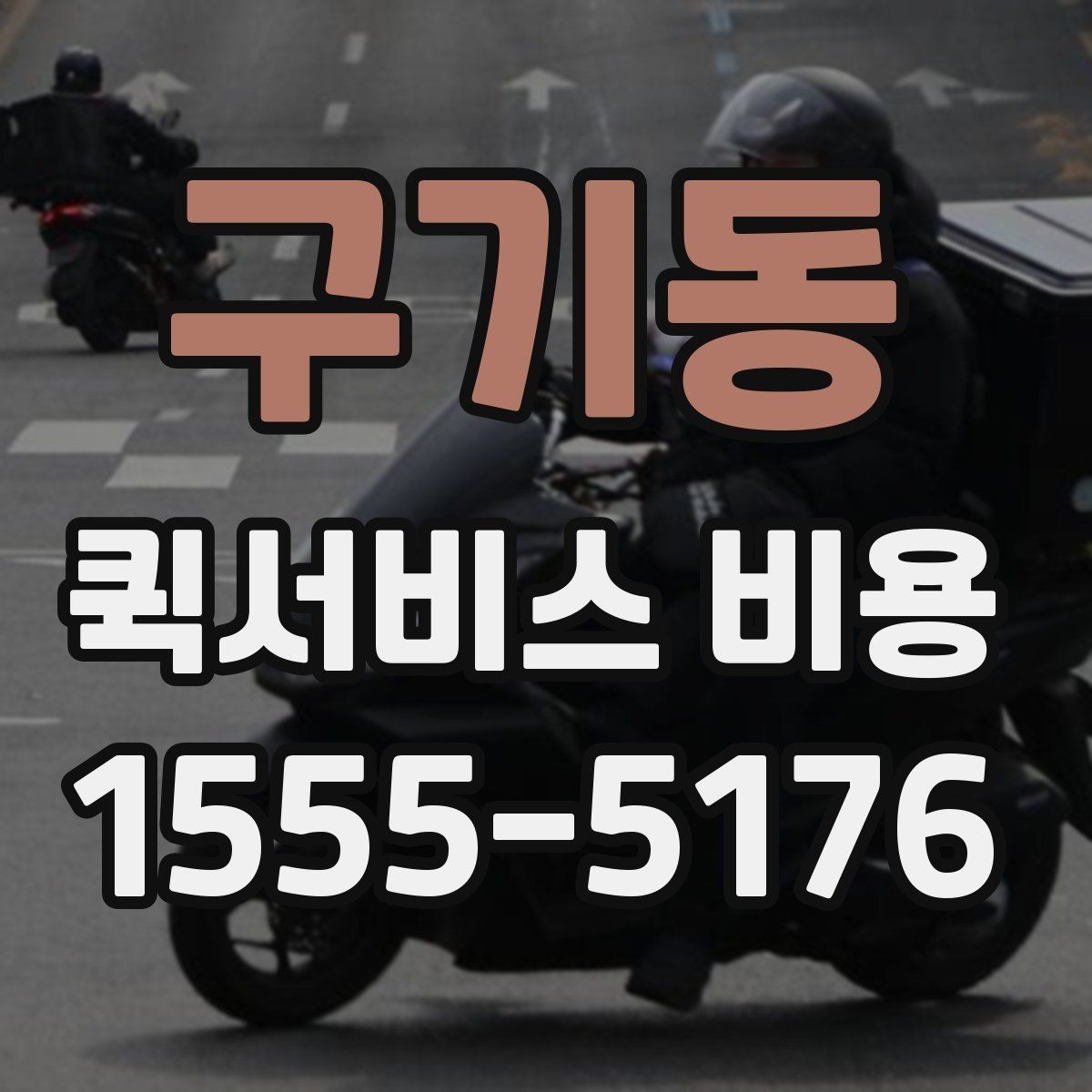 구기동 퀵서비스 비용 확인 전에 알아야 할 질문