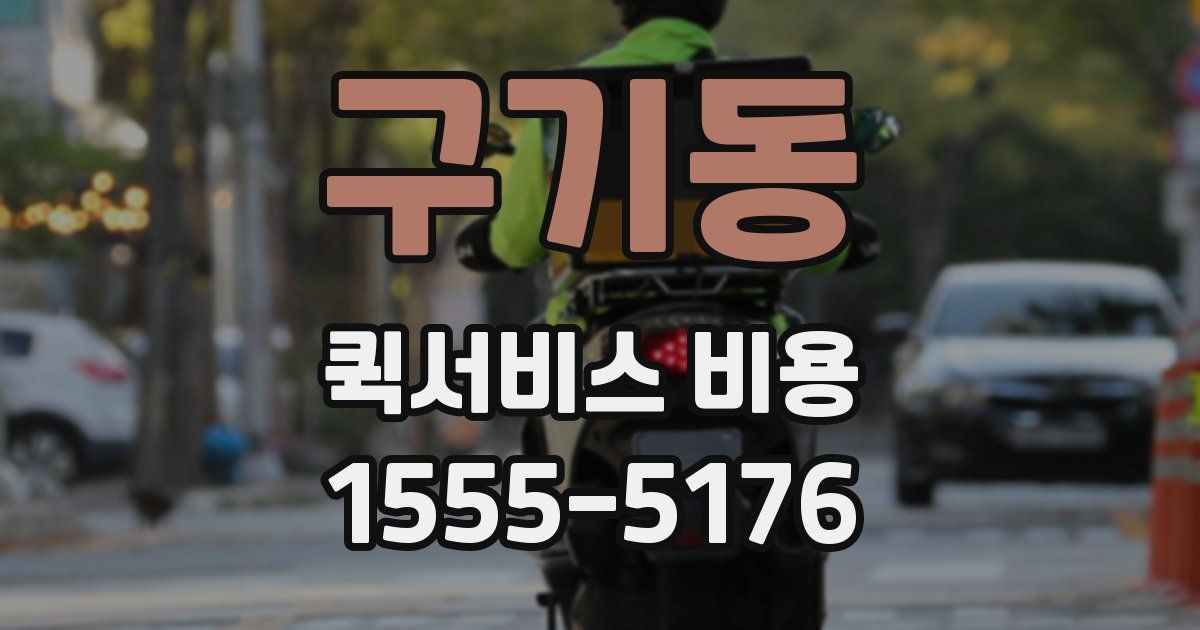 구기동 퀵서비스 비용