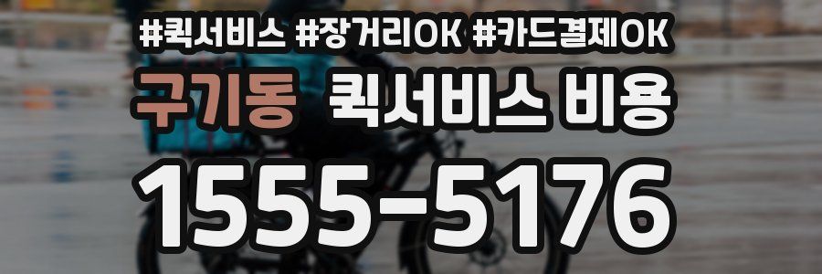 구기동 퀵서비스 비용
