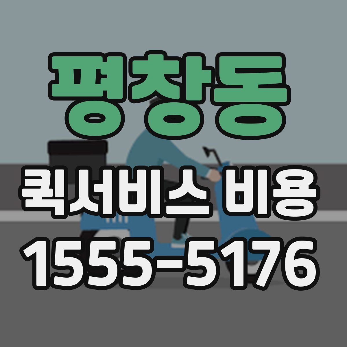 평창동 퀵서비스 비용 비교할 때 업체 상담 포인트