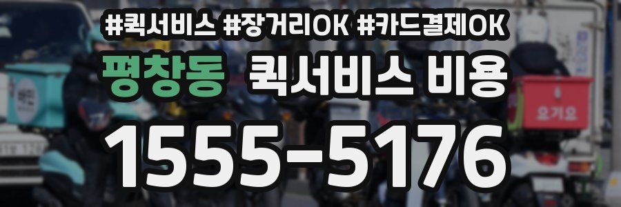 평창동 퀵서비스 비용