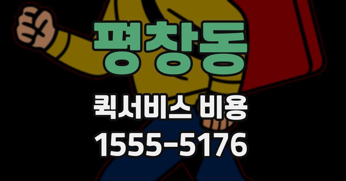 평창동 퀵서비스 비용