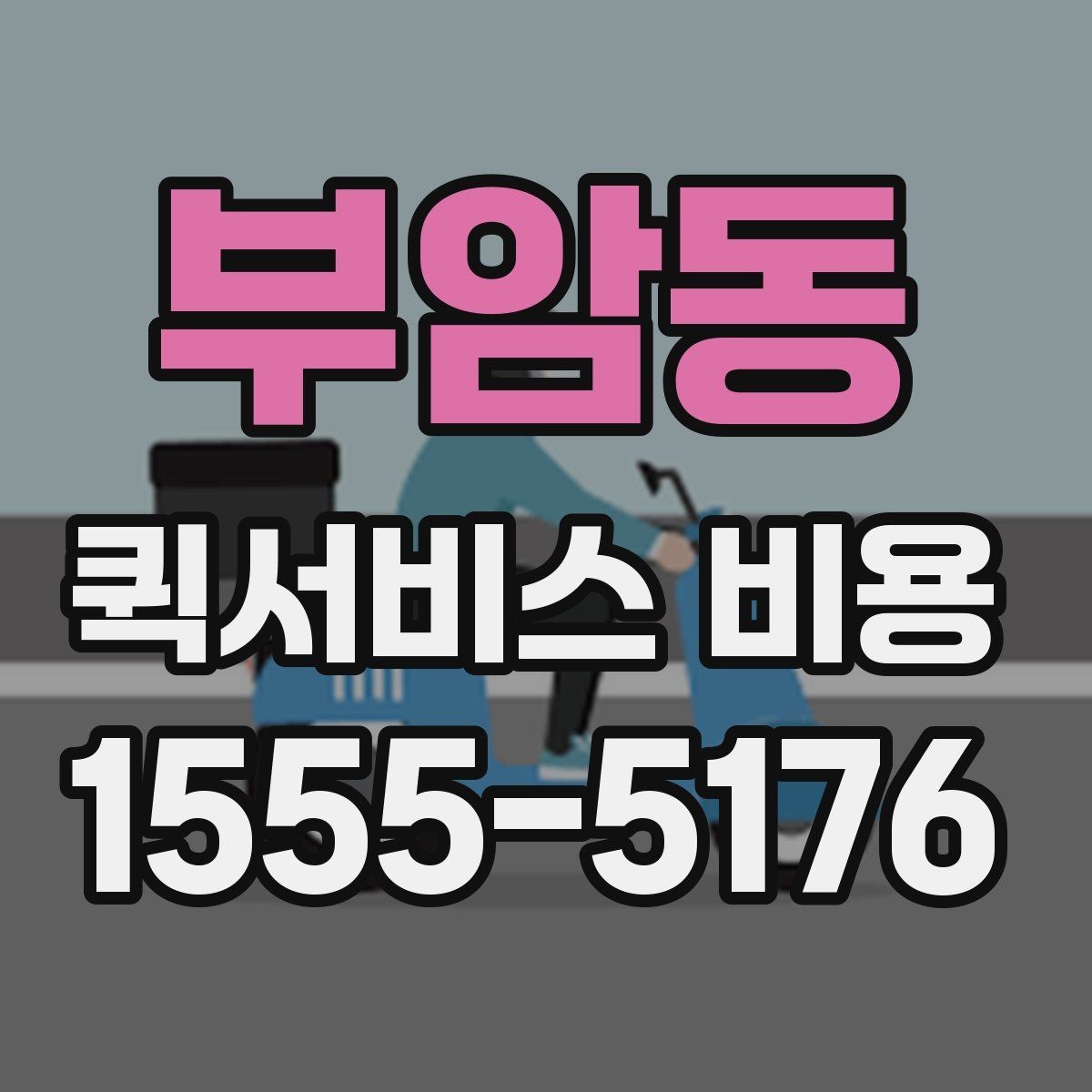 부암동 퀵서비스 비용 계산 전에 알아둘 배달 조건