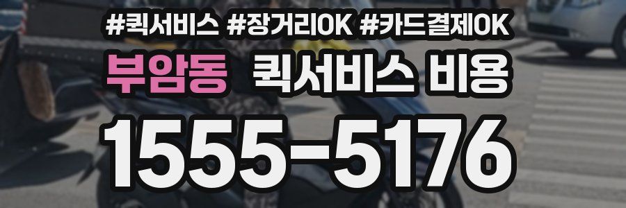 부암동 퀵서비스 비용