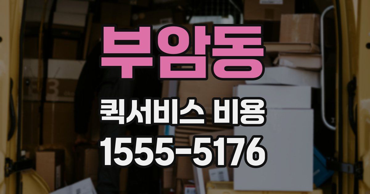 부암동 퀵서비스 비용