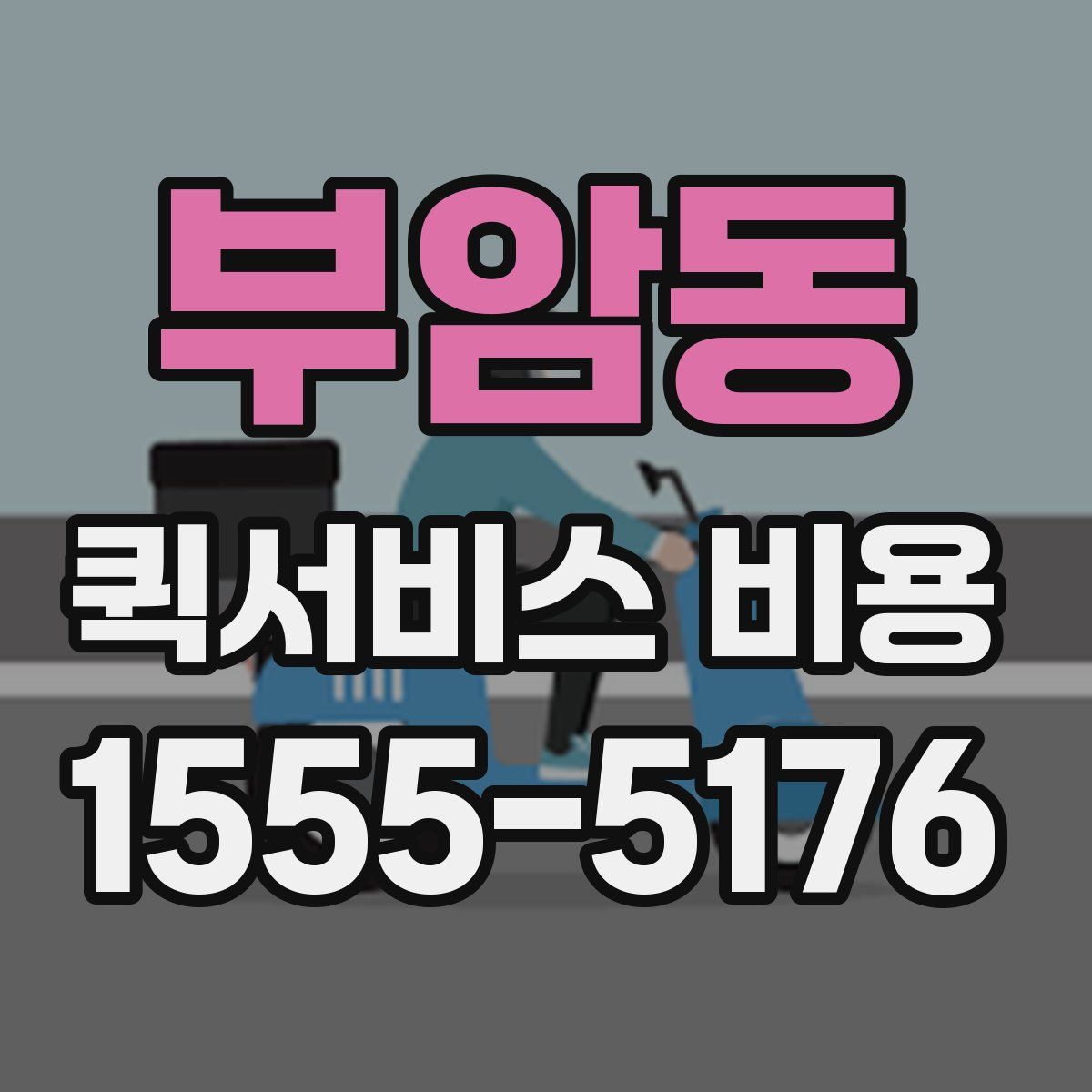 부암동 퀵서비스 비용