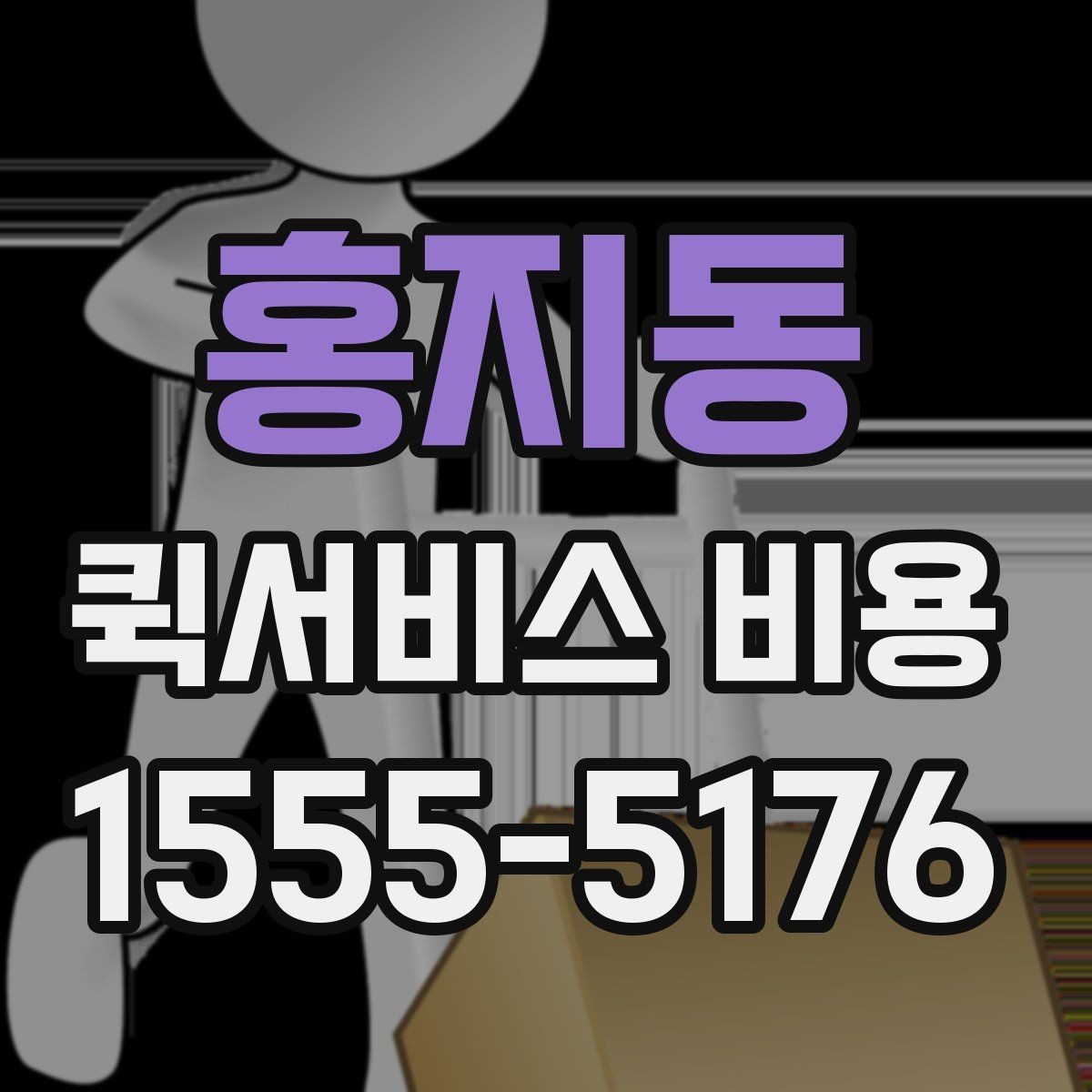 홍지동 퀵서비스 비용 안내에서 확인할 핵심 항목