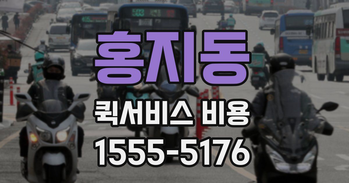 홍지동 퀵서비스 비용