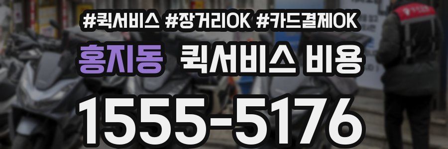 홍지동 퀵서비스 비용