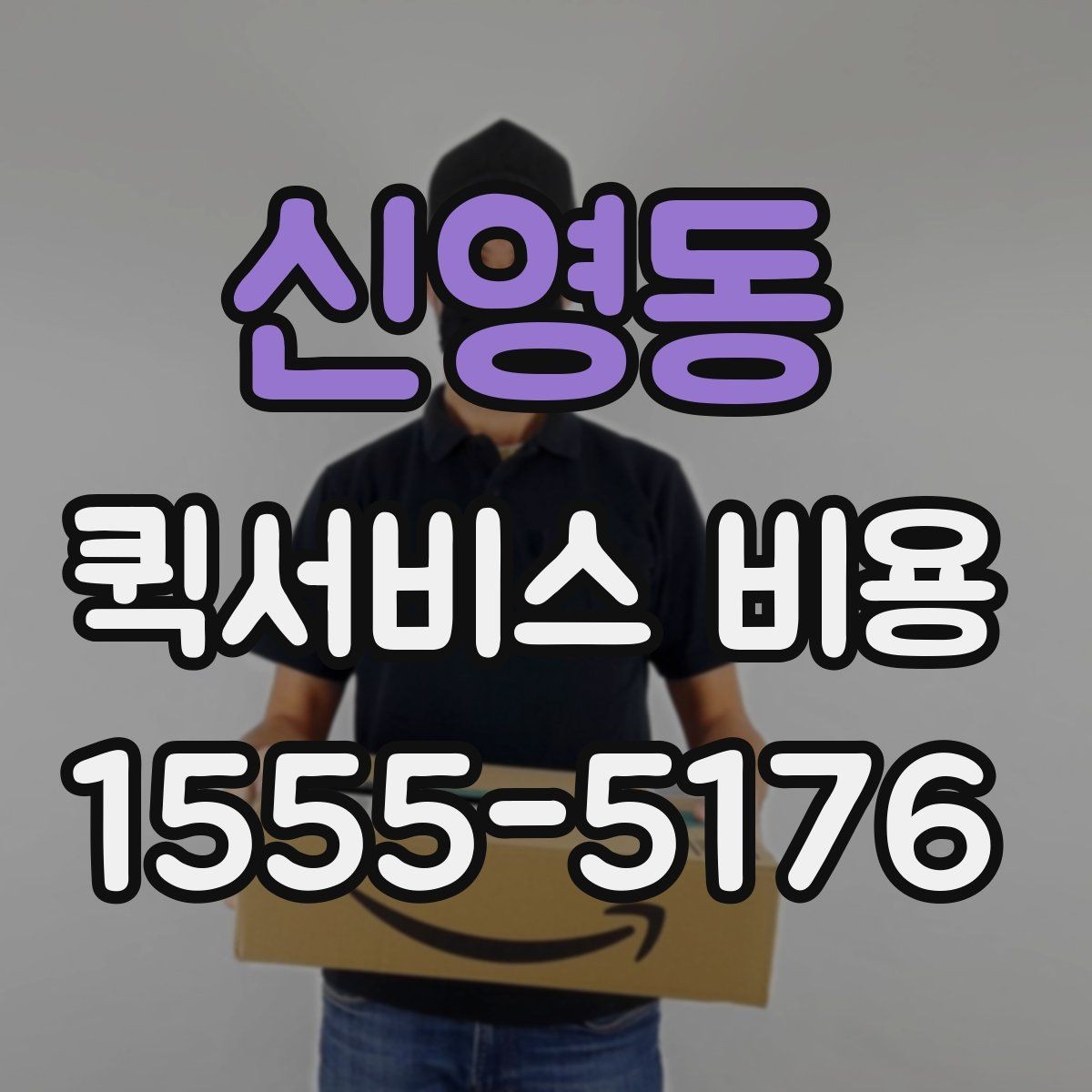 신영동 퀵서비스 비용 확인 전에 정리하면 좋은 체크포인트