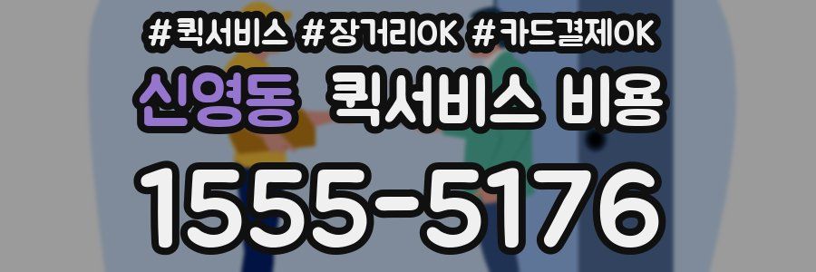 신영동 퀵서비스 비용