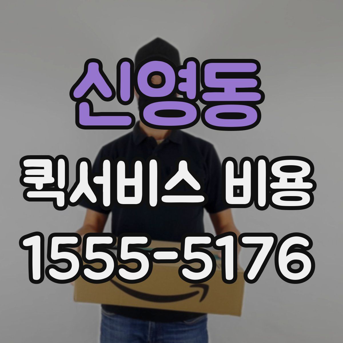 신영동 퀵서비스 비용