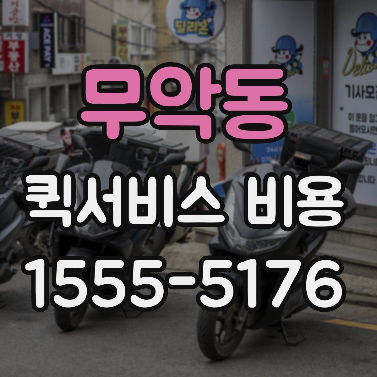 무악동 퀵서비스 비용 확인할 때 놓치기 쉬운 부분